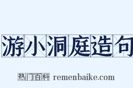 游小洞庭造句是什么意思的图片